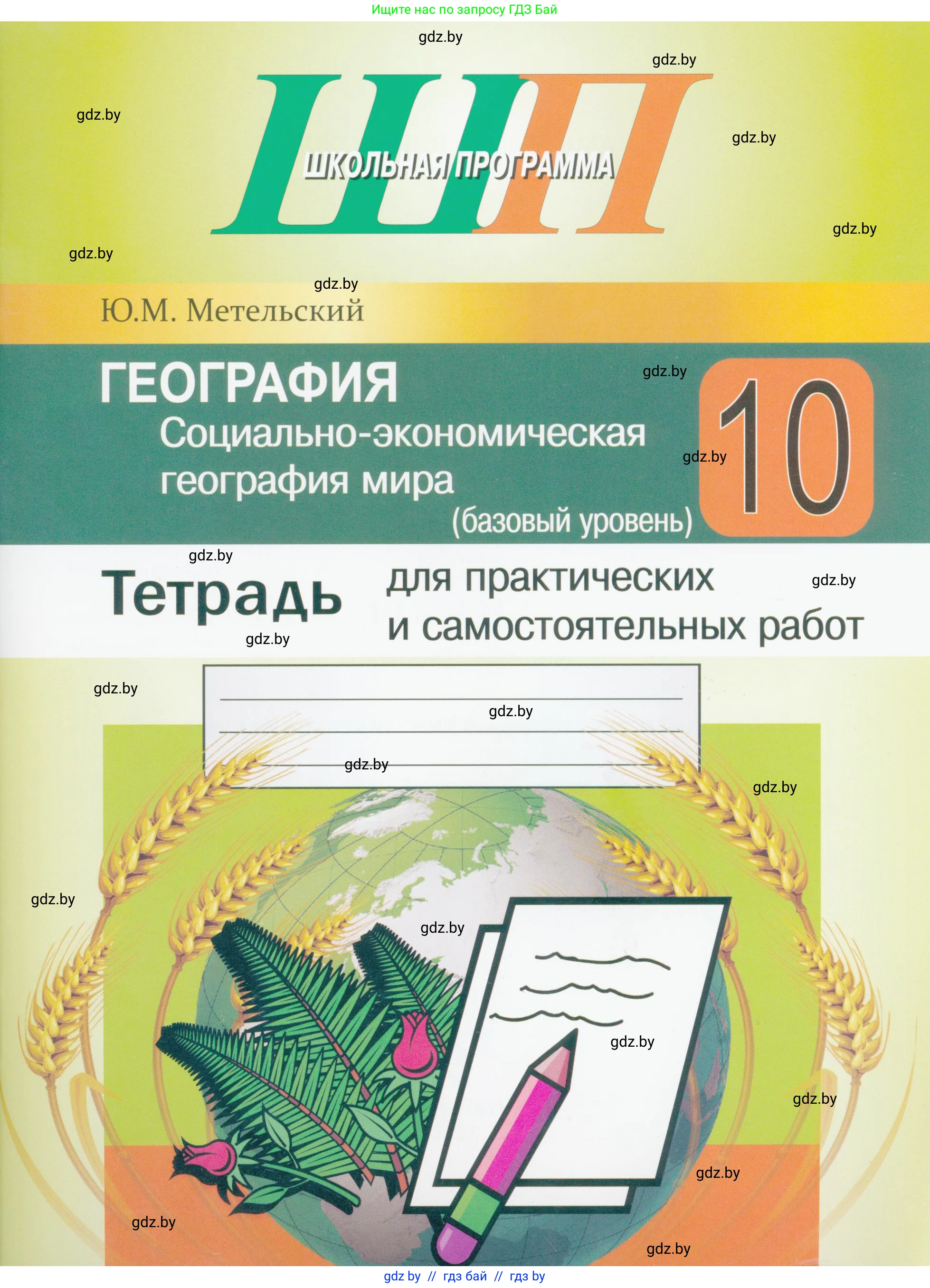 География, 10 класс тетрадь для практических и самостоятельных работ, автор: Метельский Юрий Михайлович, издательство Сэр-Вит, Минск, 2020, салатового цвета, 