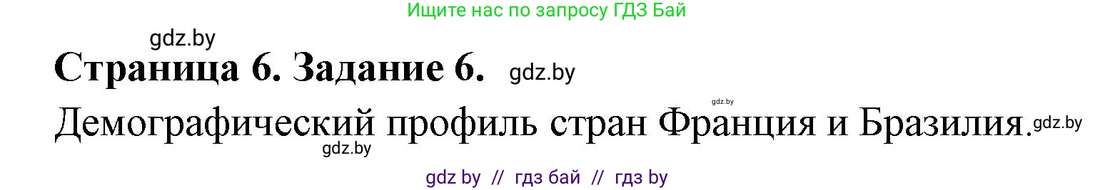 География, 10 класс тетрадь для практических и самостоятельных работ, автор: Метельский Юрий Михайлович, издательство Сэр-Вит, Минск, 2020, салатового цвета, страница 6, номер 6, Решение