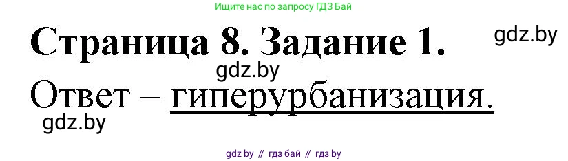 География, 10 класс тетрадь для практических и самостоятельных работ, автор: Метельский Юрий Михайлович, издательство Сэр-Вит, Минск, 2020, салатового цвета, страница 8, номер 1, Решение