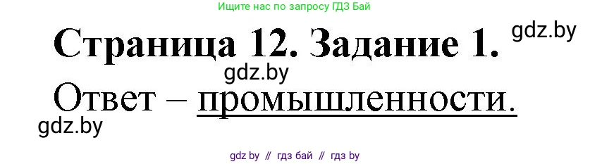 География, 10 класс тетрадь для практических и самостоятельных работ, автор: Метельский Юрий Михайлович, издательство Сэр-Вит, Минск, 2020, салатового цвета, страница 12, номер 1, Решение