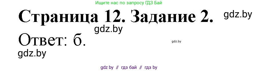 География, 10 класс тетрадь для практических и самостоятельных работ, автор: Метельский Юрий Михайлович, издательство Сэр-Вит, Минск, 2020, салатового цвета, страница 12, номер 2, Решение