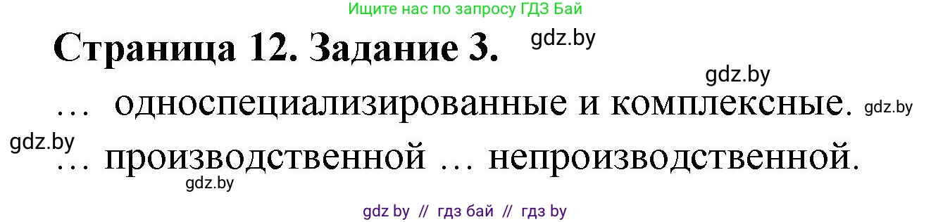 География, 10 класс тетрадь для практических и самостоятельных работ, автор: Метельский Юрий Михайлович, издательство Сэр-Вит, Минск, 2020, салатового цвета, страница 12, номер 3, Решение