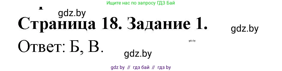 География, 10 класс тетрадь для практических и самостоятельных работ, автор: Метельский Юрий Михайлович, издательство Сэр-Вит, Минск, 2020, салатового цвета, страница 18, номер 1, Решение