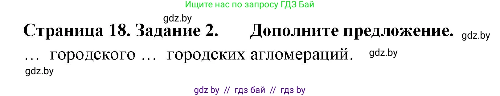 География, 10 класс тетрадь для практических и самостоятельных работ, автор: Метельский Юрий Михайлович, издательство Сэр-Вит, Минск, 2020, салатового цвета, страница 18, номер 2, Решение