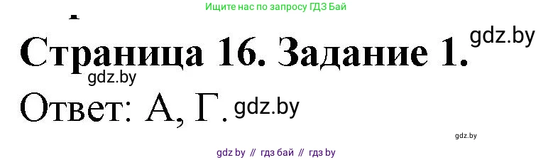 География, 10 класс тетрадь для практических и самостоятельных работ, автор: Метельский Юрий Михайлович, издательство Сэр-Вит, Минск, 2020, салатового цвета, страница 16, номер 1, Решение