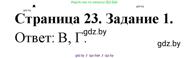 География, 10 класс тетрадь для практических и самостоятельных работ, автор: Метельский Юрий Михайлович, издательство Сэр-Вит, Минск, 2020, салатового цвета, страница 23, номер 1, Решение