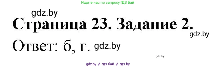 География, 10 класс тетрадь для практических и самостоятельных работ, автор: Метельский Юрий Михайлович, издательство Сэр-Вит, Минск, 2020, салатового цвета, страница 23, номер 2, Решение