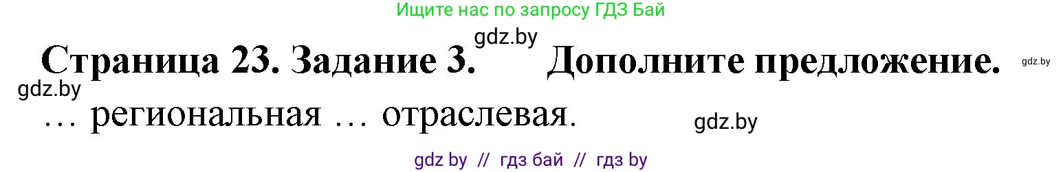 География, 10 класс тетрадь для практических и самостоятельных работ, автор: Метельский Юрий Михайлович, издательство Сэр-Вит, Минск, 2020, салатового цвета, страница 23, номер 3, Решение