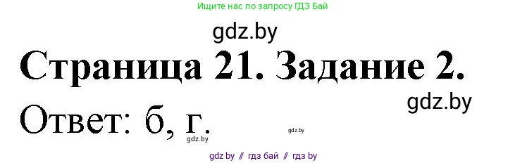 География, 10 класс тетрадь для практических и самостоятельных работ, автор: Метельский Юрий Михайлович, издательство Сэр-Вит, Минск, 2020, салатового цвета, страница 21, номер 2, Решение