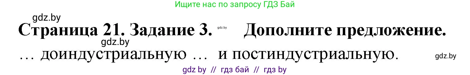 География, 10 класс тетрадь для практических и самостоятельных работ, автор: Метельский Юрий Михайлович, издательство Сэр-Вит, Минск, 2020, салатового цвета, страница 21, номер 3, Решение