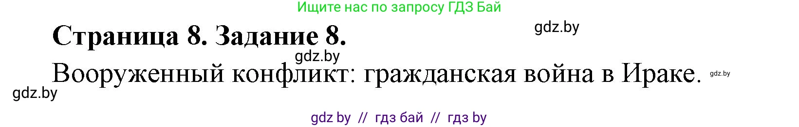 География, 10 класс Тетрадь для практических работ и индивидуальных заданий, авторы: Витченко Александр Николаевич, Антипова Екатерина Анатольевна, Станкевич Наталья Григорьевна, издательство Аверсэв, Минск, 2022, страница 8, номер 8, Решение
