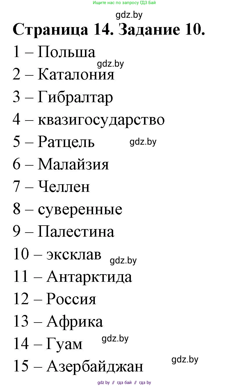 География, 10 класс Тетрадь для практических работ и индивидуальных заданий, авторы: Витченко Александр Николаевич, Антипова Екатерина Анатольевна, Станкевич Наталья Григорьевна, издательство Аверсэв, Минск, 2022, страница 14, номер 10, Решение