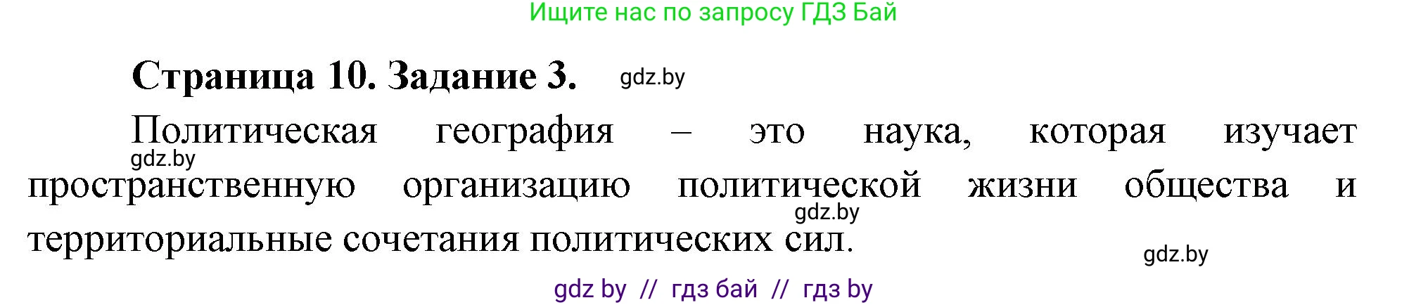 География, 10 класс Тетрадь для практических работ и индивидуальных заданий, авторы: Витченко Александр Николаевич, Антипова Екатерина Анатольевна, Станкевич Наталья Григорьевна, издательство Аверсэв, Минск, 2022, страница 10, номер 3, Решение