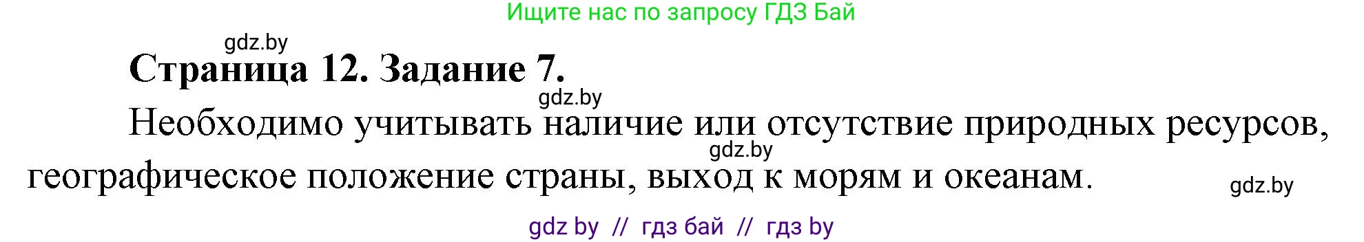 География, 10 класс Тетрадь для практических работ и индивидуальных заданий, авторы: Витченко Александр Николаевич, Антипова Екатерина Анатольевна, Станкевич Наталья Григорьевна, издательство Аверсэв, Минск, 2022, страница 12, номер 7, Решение