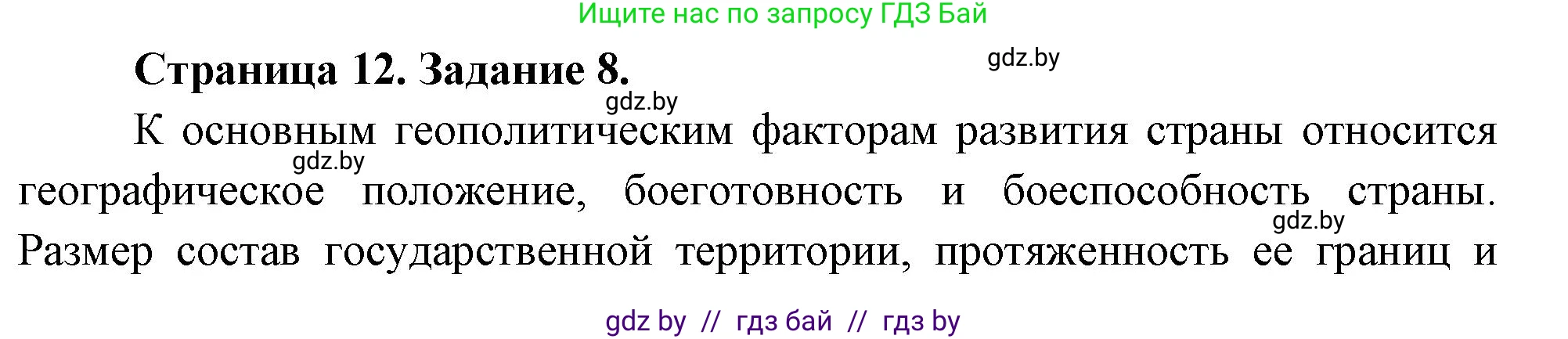 География, 10 класс Тетрадь для практических работ и индивидуальных заданий, авторы: Витченко Александр Николаевич, Антипова Екатерина Анатольевна, Станкевич Наталья Григорьевна, издательство Аверсэв, Минск, 2022, страница 12, номер 8, Решение
