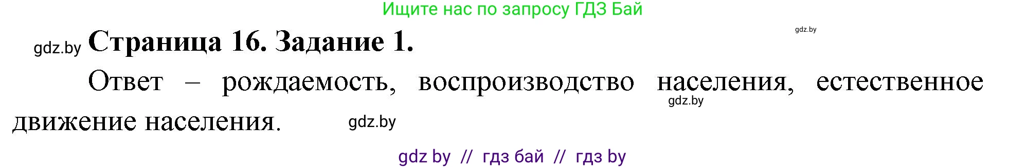 География, 10 класс Тетрадь для практических работ и индивидуальных заданий, авторы: Витченко Александр Николаевич, Антипова Екатерина Анатольевна, Станкевич Наталья Григорьевна, издательство Аверсэв, Минск, 2022, страница 16, номер 1, Решение