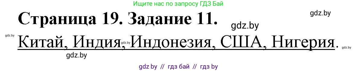 География, 10 класс Тетрадь для практических работ и индивидуальных заданий, авторы: Витченко Александр Николаевич, Антипова Екатерина Анатольевна, Станкевич Наталья Григорьевна, издательство Аверсэв, Минск, 2022, страница 19, номер 11, Решение