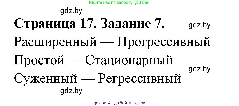 География, 10 класс Тетрадь для практических работ и индивидуальных заданий, авторы: Витченко Александр Николаевич, Антипова Екатерина Анатольевна, Станкевич Наталья Григорьевна, издательство Аверсэв, Минск, 2022, страница 17, номер 7, Решение