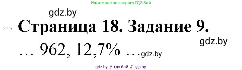 География, 10 класс Тетрадь для практических работ и индивидуальных заданий, авторы: Витченко Александр Николаевич, Антипова Екатерина Анатольевна, Станкевич Наталья Григорьевна, издательство Аверсэв, Минск, 2022, страница 18, номер 9, Решение