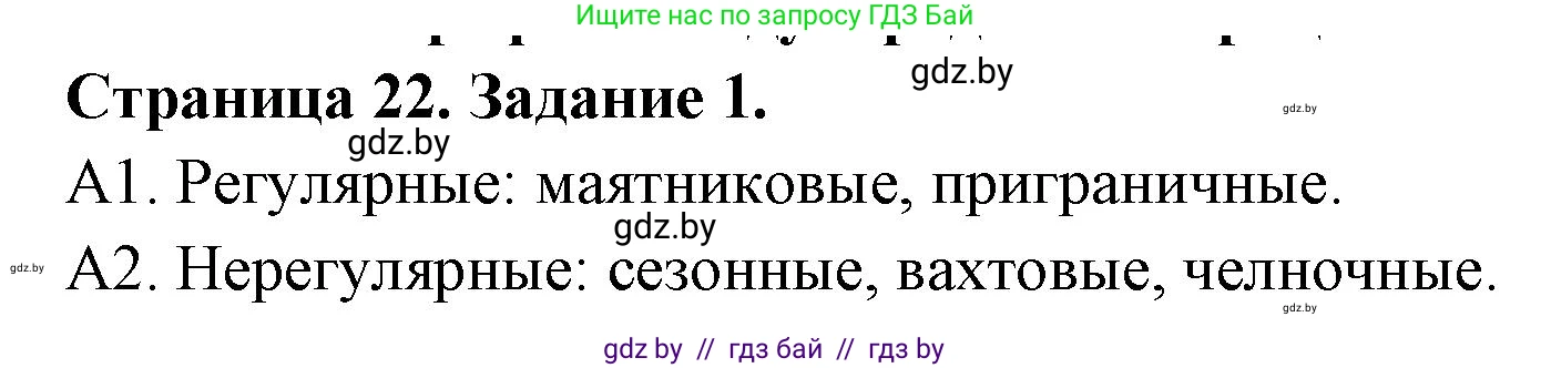География, 10 класс Тетрадь для практических работ и индивидуальных заданий, авторы: Витченко Александр Николаевич, Антипова Екатерина Анатольевна, Станкевич Наталья Григорьевна, издательство Аверсэв, Минск, 2022, страница 22, номер 1, Решение