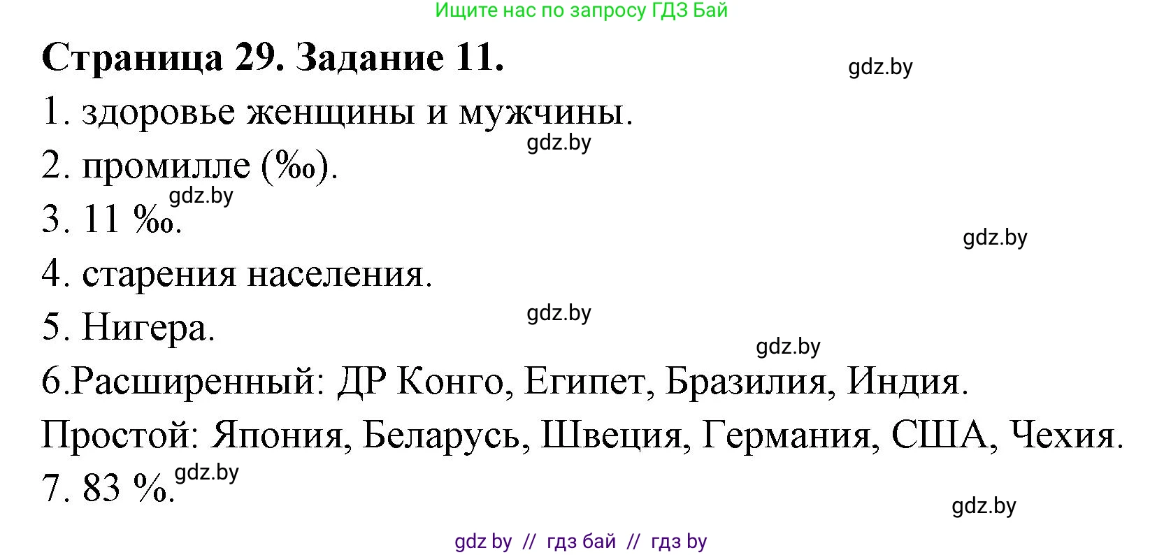 География, 10 класс Тетрадь для практических работ и индивидуальных заданий, авторы: Витченко Александр Николаевич, Антипова Екатерина Анатольевна, Станкевич Наталья Григорьевна, издательство Аверсэв, Минск, 2022, страница 29, номер 11, Решение
