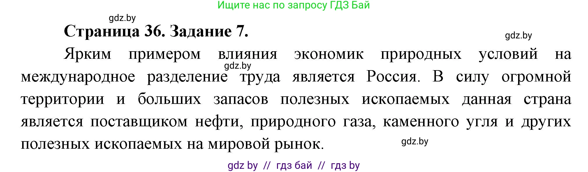 География, 10 класс Тетрадь для практических работ и индивидуальных заданий, авторы: Витченко Александр Николаевич, Антипова Екатерина Анатольевна, Станкевич Наталья Григорьевна, издательство Аверсэв, Минск, 2022, страница 36, номер 7, Решение
