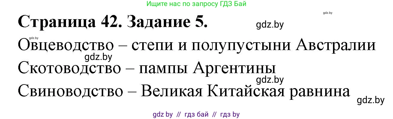 География, 10 класс Тетрадь для практических работ и индивидуальных заданий, авторы: Витченко Александр Николаевич, Антипова Екатерина Анатольевна, Станкевич Наталья Григорьевна, издательство Аверсэв, Минск, 2022, страница 42, номер 5, Решение