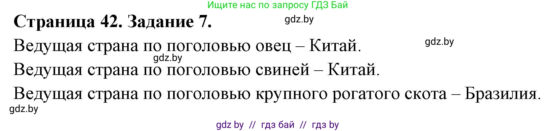 География, 10 класс Тетрадь для практических работ и индивидуальных заданий, авторы: Витченко Александр Николаевич, Антипова Екатерина Анатольевна, Станкевич Наталья Григорьевна, издательство Аверсэв, Минск, 2022, страница 42, номер 7, Решение