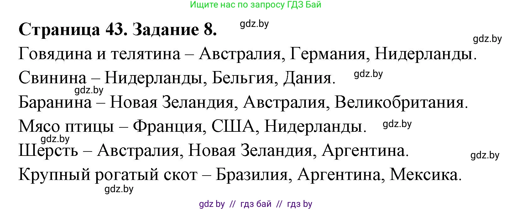 География, 10 класс Тетрадь для практических работ и индивидуальных заданий, авторы: Витченко Александр Николаевич, Антипова Екатерина Анатольевна, Станкевич Наталья Григорьевна, издательство Аверсэв, Минск, 2022, страница 43, номер 8, Решение