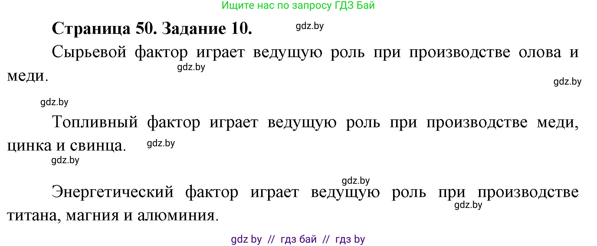 География, 10 класс Тетрадь для практических работ и индивидуальных заданий, авторы: Витченко Александр Николаевич, Антипова Екатерина Анатольевна, Станкевич Наталья Григорьевна, издательство Аверсэв, Минск, 2022, страница 50, номер 10, Решение