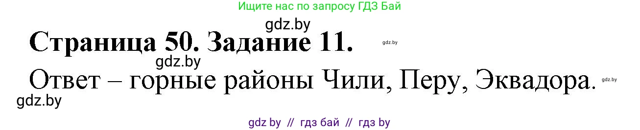 География, 10 класс Тетрадь для практических работ и индивидуальных заданий, авторы: Витченко Александр Николаевич, Антипова Екатерина Анатольевна, Станкевич Наталья Григорьевна, издательство Аверсэв, Минск, 2022, страница 50, номер 11, Решение