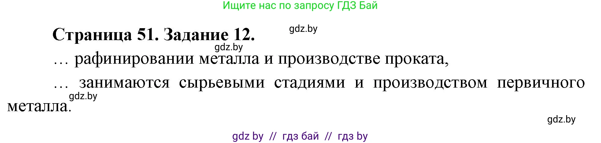 География, 10 класс Тетрадь для практических работ и индивидуальных заданий, авторы: Витченко Александр Николаевич, Антипова Екатерина Анатольевна, Станкевич Наталья Григорьевна, издательство Аверсэв, Минск, 2022, страница 51, номер 12, Решение