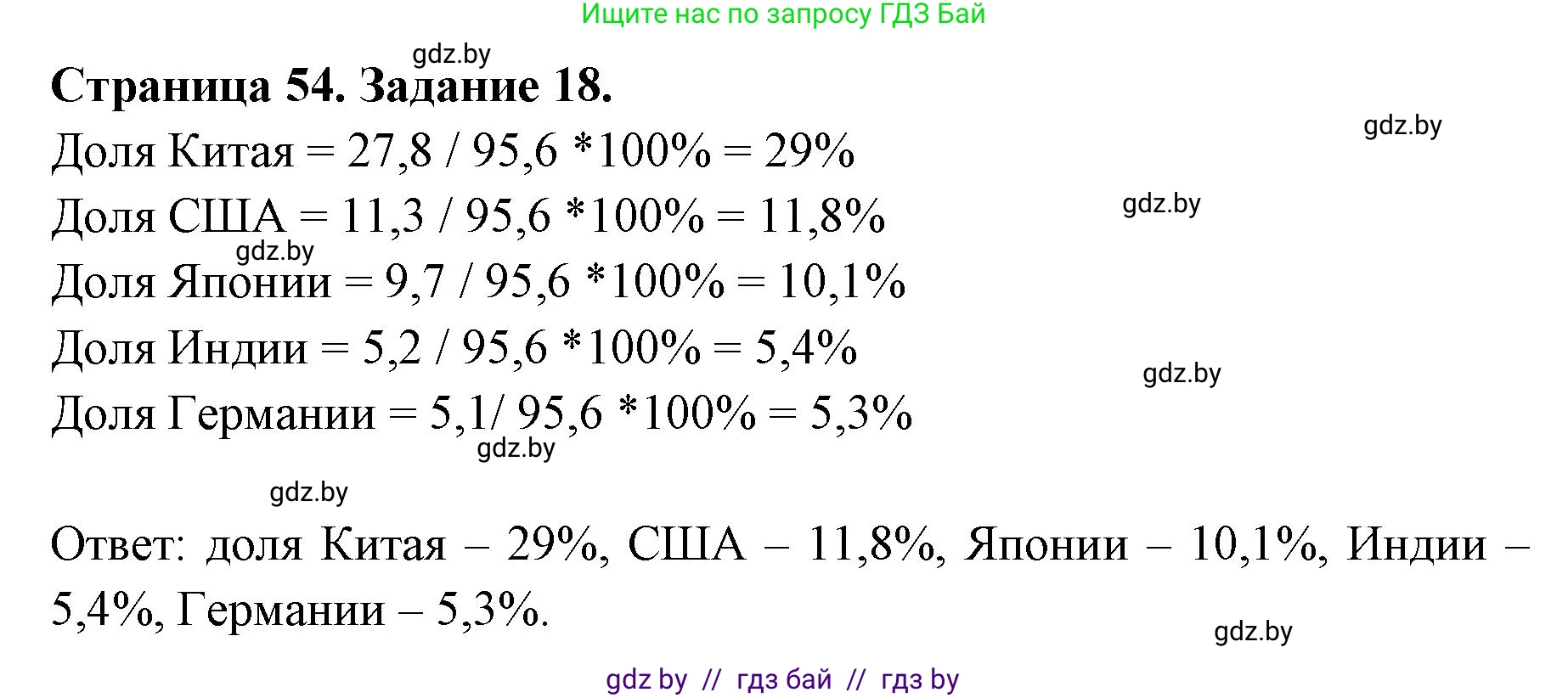 География, 10 класс Тетрадь для практических работ и индивидуальных заданий, авторы: Витченко Александр Николаевич, Антипова Екатерина Анатольевна, Станкевич Наталья Григорьевна, издательство Аверсэв, Минск, 2022, страница 54, номер 18, Решение