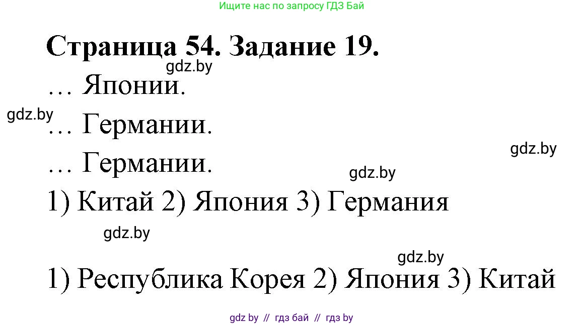 География, 10 класс Тетрадь для практических работ и индивидуальных заданий, авторы: Витченко Александр Николаевич, Антипова Екатерина Анатольевна, Станкевич Наталья Григорьевна, издательство Аверсэв, Минск, 2022, страница 54, номер 19, Решение
