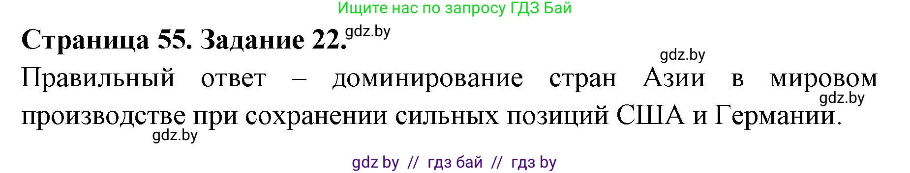 География, 10 класс Тетрадь для практических работ и индивидуальных заданий, авторы: Витченко Александр Николаевич, Антипова Екатерина Анатольевна, Станкевич Наталья Григорьевна, издательство Аверсэв, Минск, 2022, страница 55, номер 22, Решение