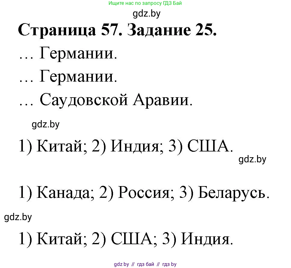География, 10 класс Тетрадь для практических работ и индивидуальных заданий, авторы: Витченко Александр Николаевич, Антипова Екатерина Анатольевна, Станкевич Наталья Григорьевна, издательство Аверсэв, Минск, 2022, страница 57, номер 25, Решение