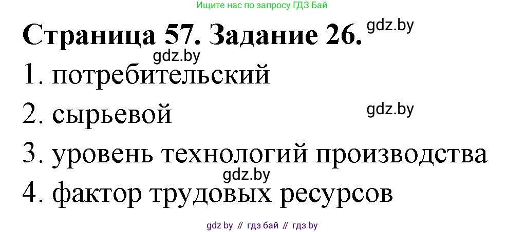 География, 10 класс Тетрадь для практических работ и индивидуальных заданий, авторы: Витченко Александр Николаевич, Антипова Екатерина Анатольевна, Станкевич Наталья Григорьевна, издательство Аверсэв, Минск, 2022, страница 57, номер 26, Решение