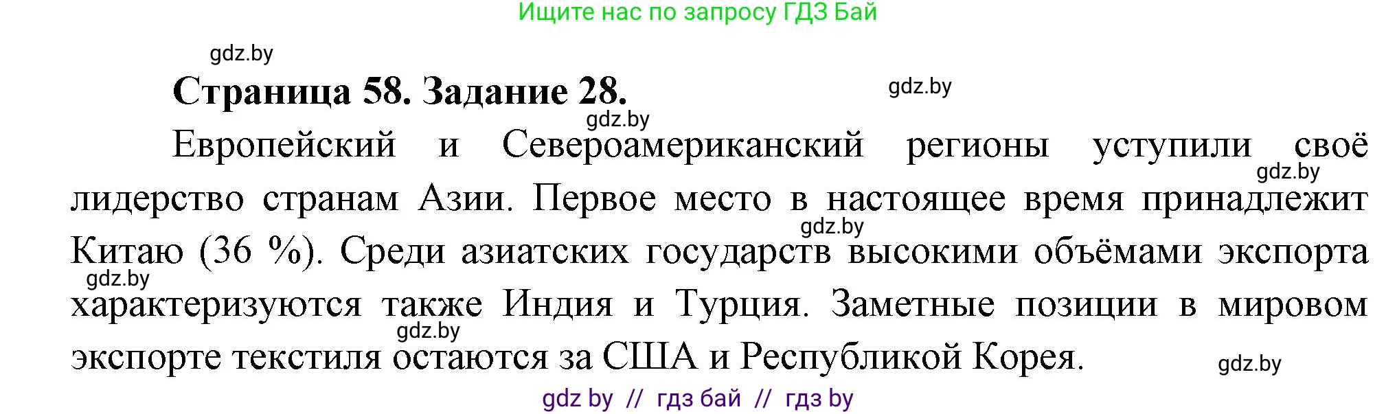 География, 10 класс Тетрадь для практических работ и индивидуальных заданий, авторы: Витченко Александр Николаевич, Антипова Екатерина Анатольевна, Станкевич Наталья Григорьевна, издательство Аверсэв, Минск, 2022, страница 58, номер 28, Решение