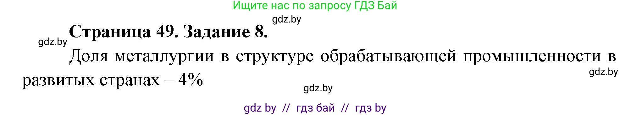 География, 10 класс Тетрадь для практических работ и индивидуальных заданий, авторы: Витченко Александр Николаевич, Антипова Екатерина Анатольевна, Станкевич Наталья Григорьевна, издательство Аверсэв, Минск, 2022, страница 49, номер 8, Решение