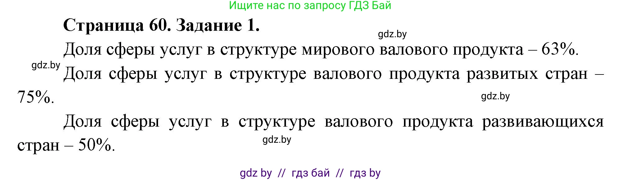 География, 10 класс Тетрадь для практических работ и индивидуальных заданий, авторы: Витченко Александр Николаевич, Антипова Екатерина Анатольевна, Станкевич Наталья Григорьевна, издательство Аверсэв, Минск, 2022, страница 60, номер 1, Решение