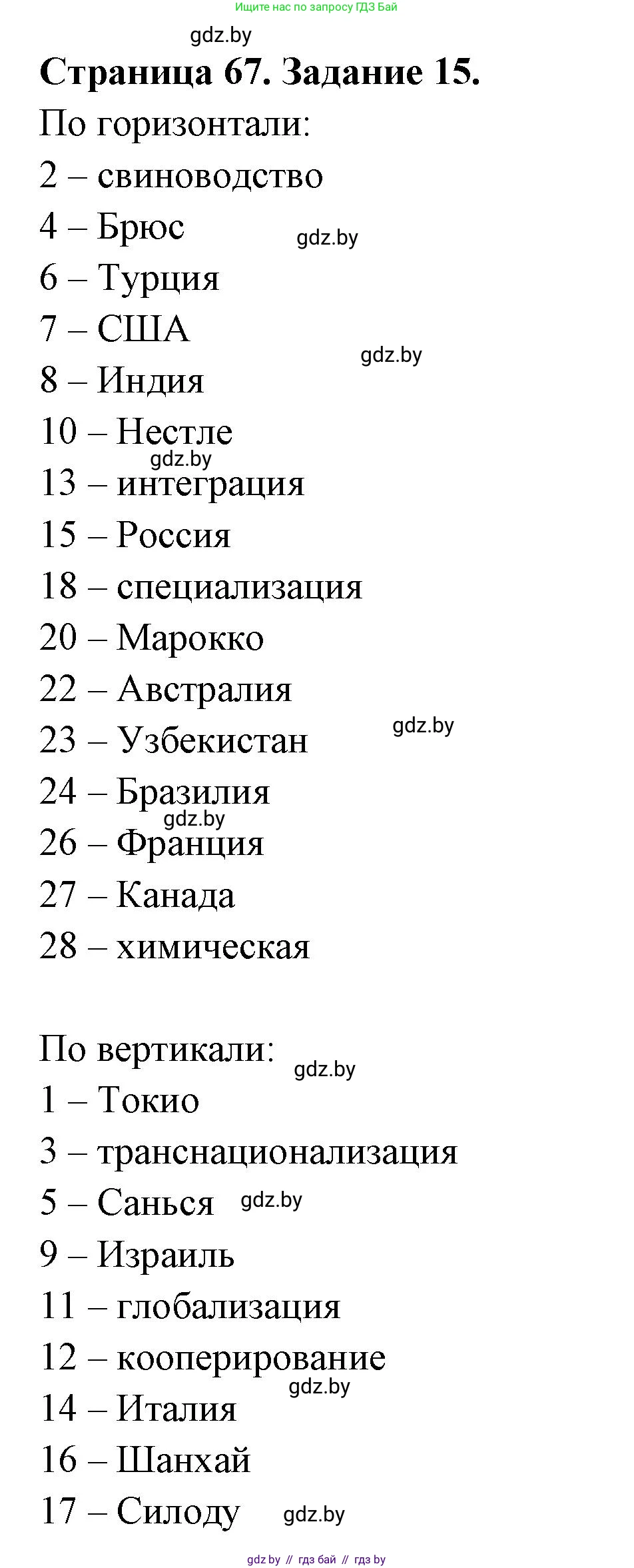 География, 10 класс Тетрадь для практических работ и индивидуальных заданий, авторы: Витченко Александр Николаевич, Антипова Екатерина Анатольевна, Станкевич Наталья Григорьевна, издательство Аверсэв, Минск, 2022, страница 67, номер 15, Решение