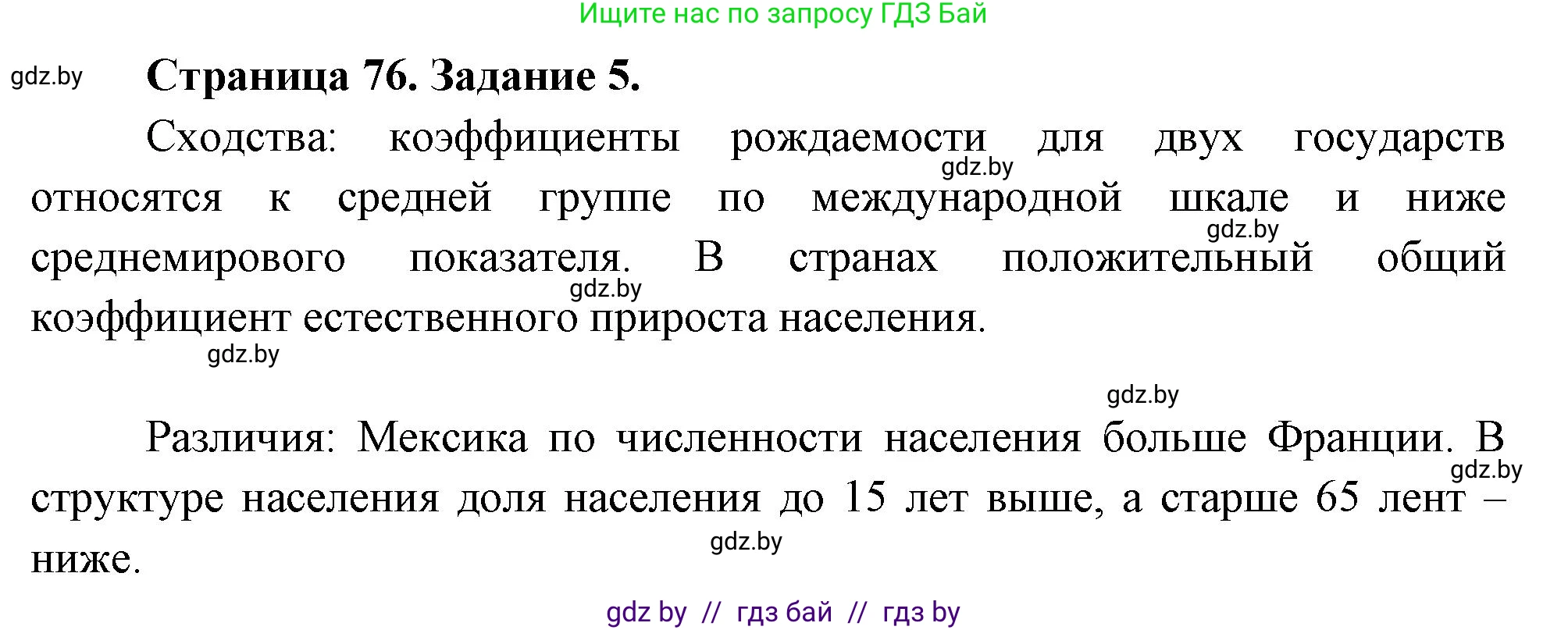 География, 10 класс Тетрадь для практических работ и индивидуальных заданий, авторы: Витченко Александр Николаевич, Антипова Екатерина Анатольевна, Станкевич Наталья Григорьевна, издательство Аверсэв, Минск, 2022, страница 76, номер 5, Решение