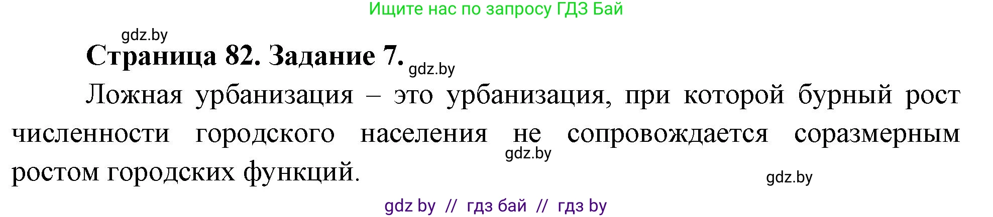 География, 10 класс Тетрадь для практических работ и индивидуальных заданий, авторы: Витченко Александр Николаевич, Антипова Екатерина Анатольевна, Станкевич Наталья Григорьевна, издательство Аверсэв, Минск, 2022, страница 82, номер 7, Решение
