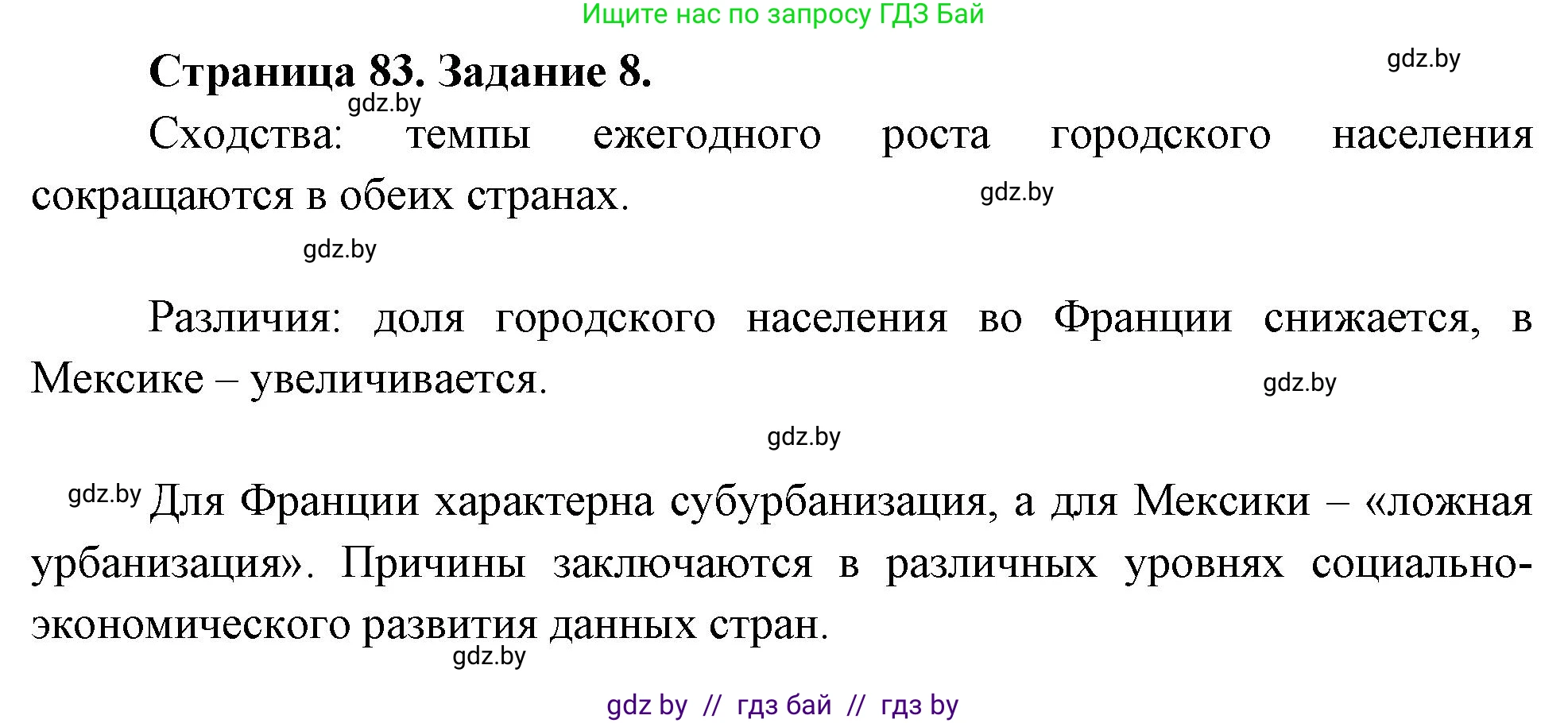 География, 10 класс Тетрадь для практических работ и индивидуальных заданий, авторы: Витченко Александр Николаевич, Антипова Екатерина Анатольевна, Станкевич Наталья Григорьевна, издательство Аверсэв, Минск, 2022, страница 83, номер 8, Решение