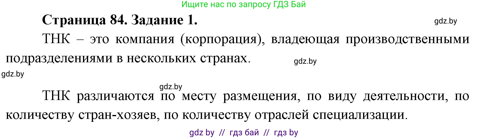 География, 10 класс Тетрадь для практических работ и индивидуальных заданий, авторы: Витченко Александр Николаевич, Антипова Екатерина Анатольевна, Станкевич Наталья Григорьевна, издательство Аверсэв, Минск, 2022, страница 84, номер 1, Решение