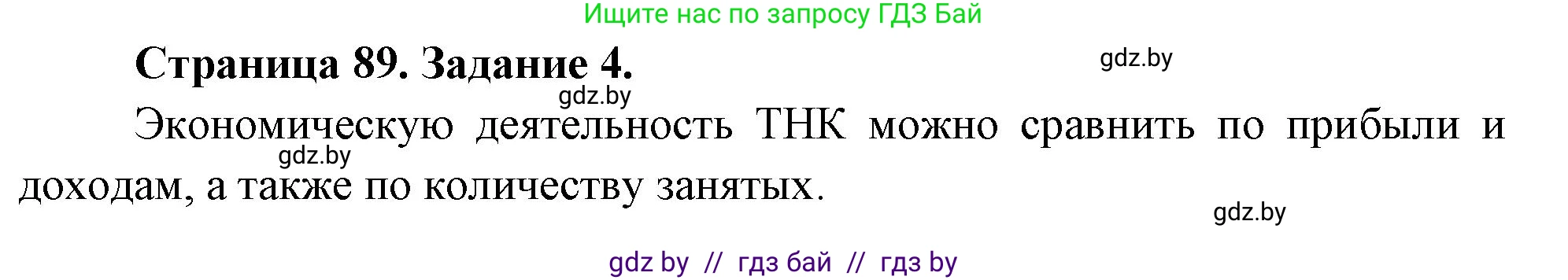 География, 10 класс Тетрадь для практических работ и индивидуальных заданий, авторы: Витченко Александр Николаевич, Антипова Екатерина Анатольевна, Станкевич Наталья Григорьевна, издательство Аверсэв, Минск, 2022, страница 89, номер 4, Решение