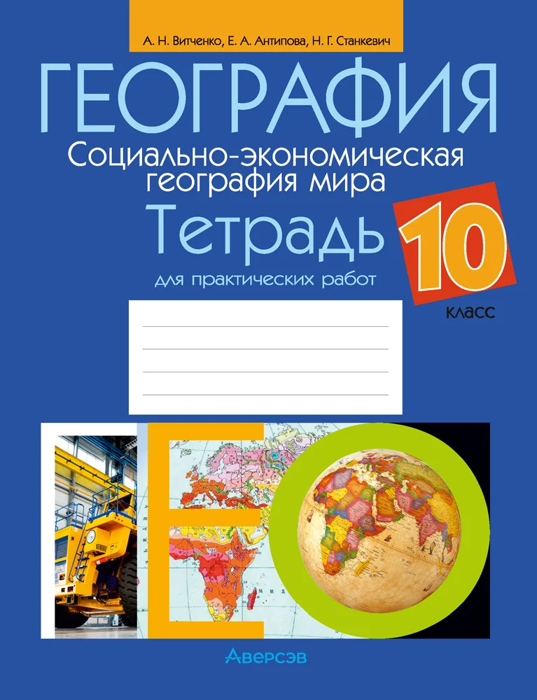 География, 10 класс Тетрадь для практических работ, авторы: Витченко Александр Николаевич, Антипова Екатерина Анатольевна, Станкевич Наталья Григорьевна, издательство Аверсэв, Минск, 2026