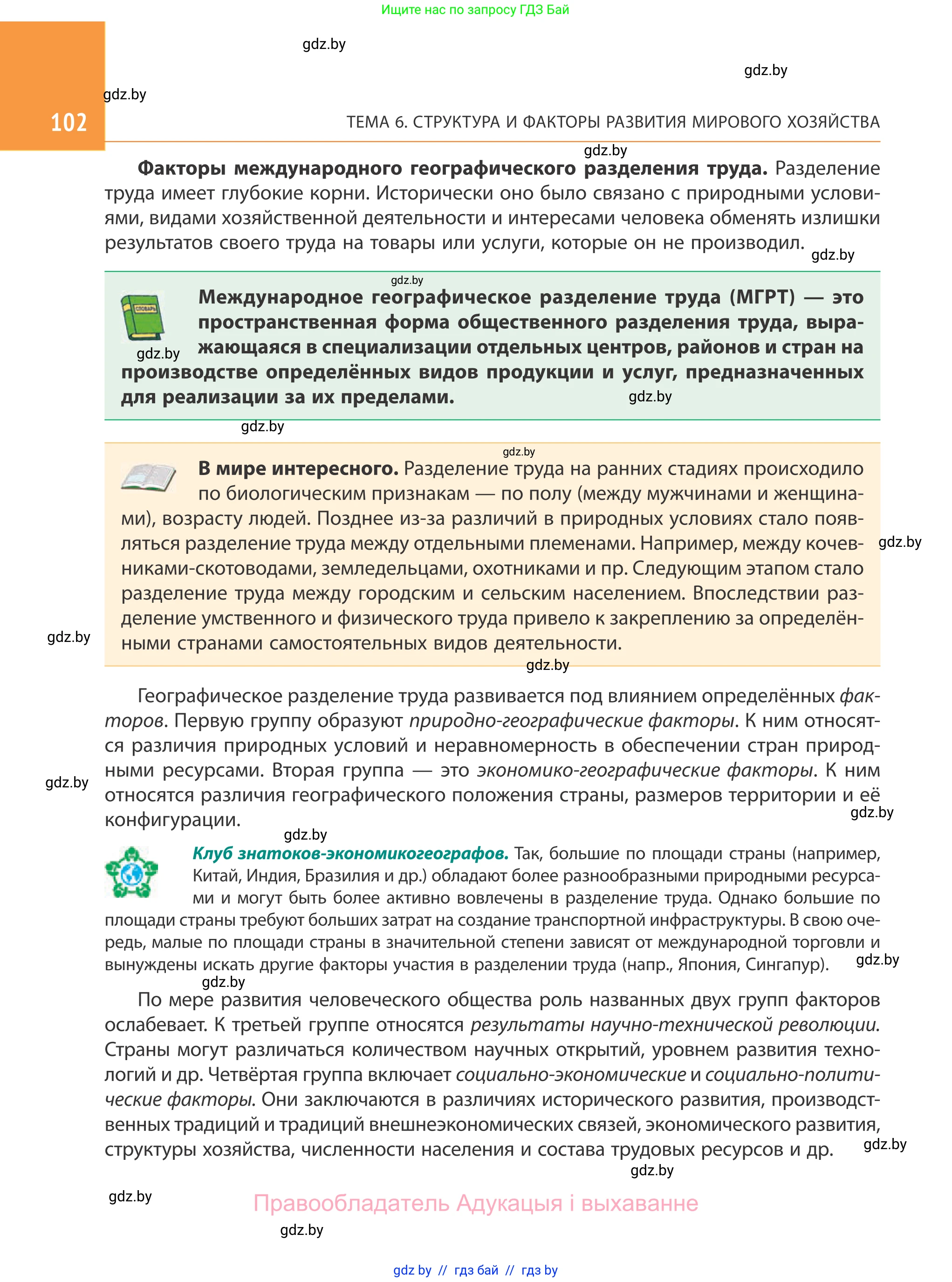 География, 10 класс Учебник, авторы: Антипова Екатерина Анатольевна, Гузова Ольга Николаевна, издательство Адукацыя i выхаванне, Минск, 2019, страница 102