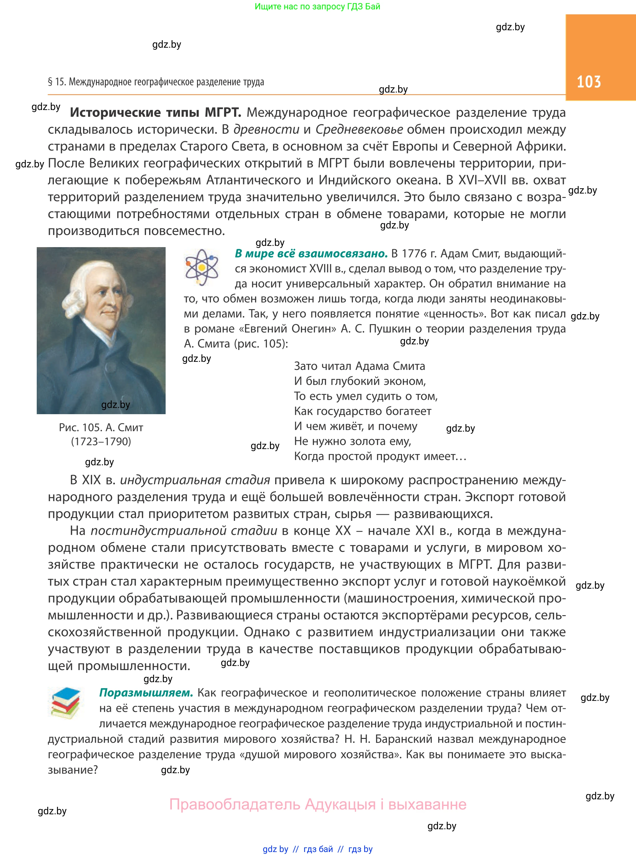 География, 10 класс Учебник, авторы: Антипова Екатерина Анатольевна, Гузова Ольга Николаевна, издательство Адукацыя i выхаванне, Минск, 2019, страница 103