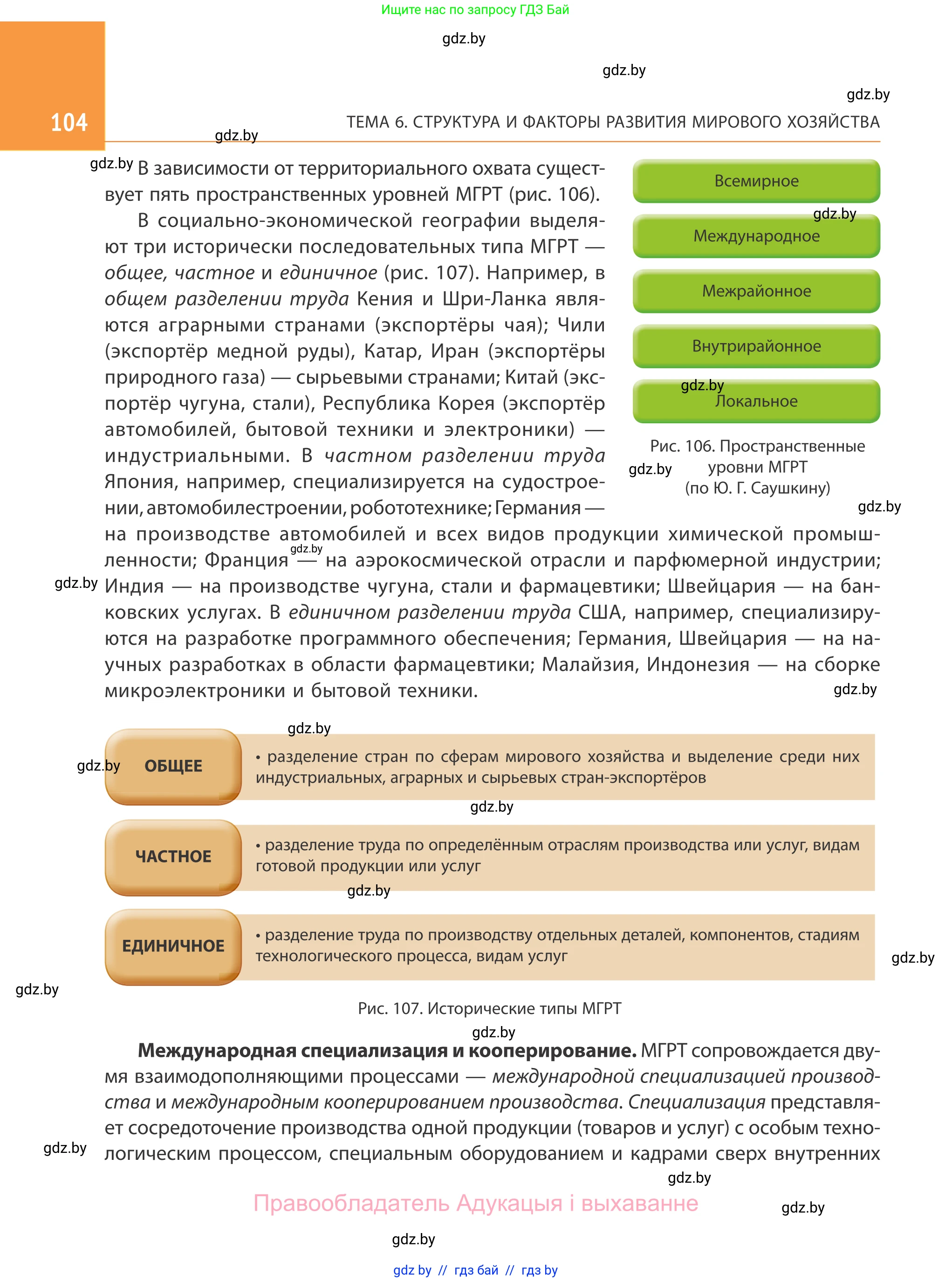 География, 10 класс Учебник, авторы: Антипова Екатерина Анатольевна, Гузова Ольга Николаевна, издательство Адукацыя i выхаванне, Минск, 2019, страница 104